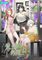 《爱上她的理由》汉语普通话免费在线完整版观看_全集动漫